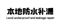 白朗防水补漏